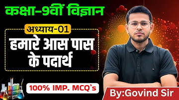 🔥 Class 9 Science Chapter 1 MCQ in Hindi | हमारे आस-पास के पदार्थ MCQ Test | Full Chapter Revision!