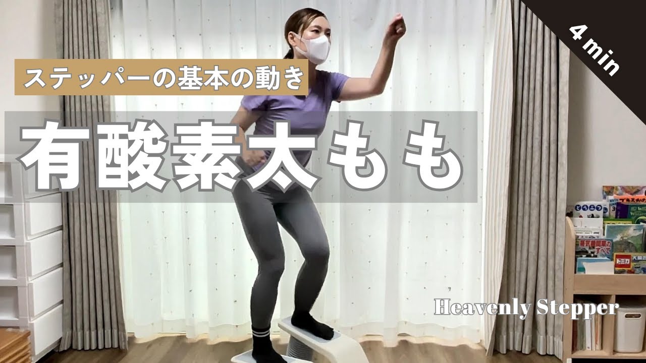 【ステッパー太もも４分】歩くだけで太ももも一緒にトレーニング