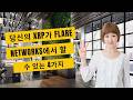 당신의 XRP가 Flare Networks에서 할 수 있는 4가지