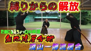 無比流居合術】《ためになる話》苦行？鍛錬？ 縛り状態での座居合に何