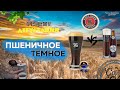 Dunkel wheat beer / Темное пшеничное пиво / Варим пиво в домашних условиях