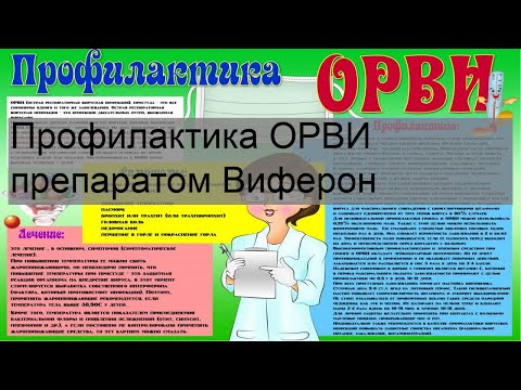 Профилактика ОРВИ препаратом Виферон