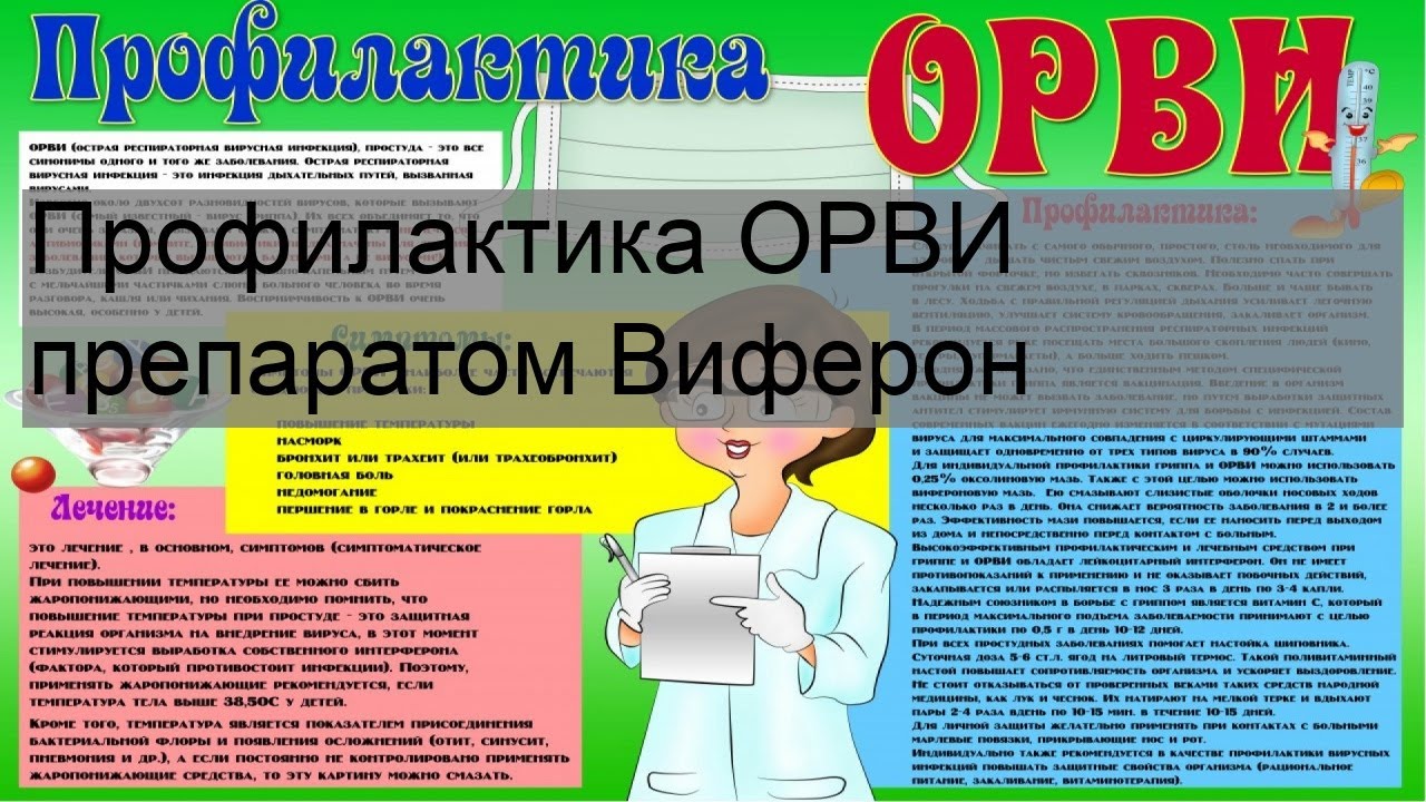 Лечение и профилактика гриппа и орви препараты. Профилактика вирусных заболеваний препараты. орви лекарства. профилактика респираторных заболеваний. профилактика орви препараты.