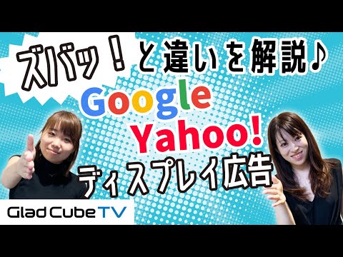 【比較】Google 広告と Yahoo! 広告の違いとは?2大広告媒体の概要について(ディスプレイ広告編) hqdefault