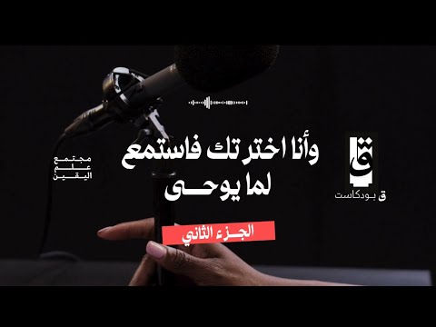 Part 2 و أ ن ا اخ ت ر ت ك ف اس ت م ع ل م ا ي وح ى طه 13 ق بودكاست EP 4 