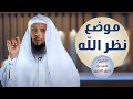 هذا هو موضع نظر الله فيك يعلم ما تخفيه فلا تغفل عن تطهيره هذا هو موضع نظر الله فيك يعلم ما تخفيه فلا تغفل عن تطهيره
