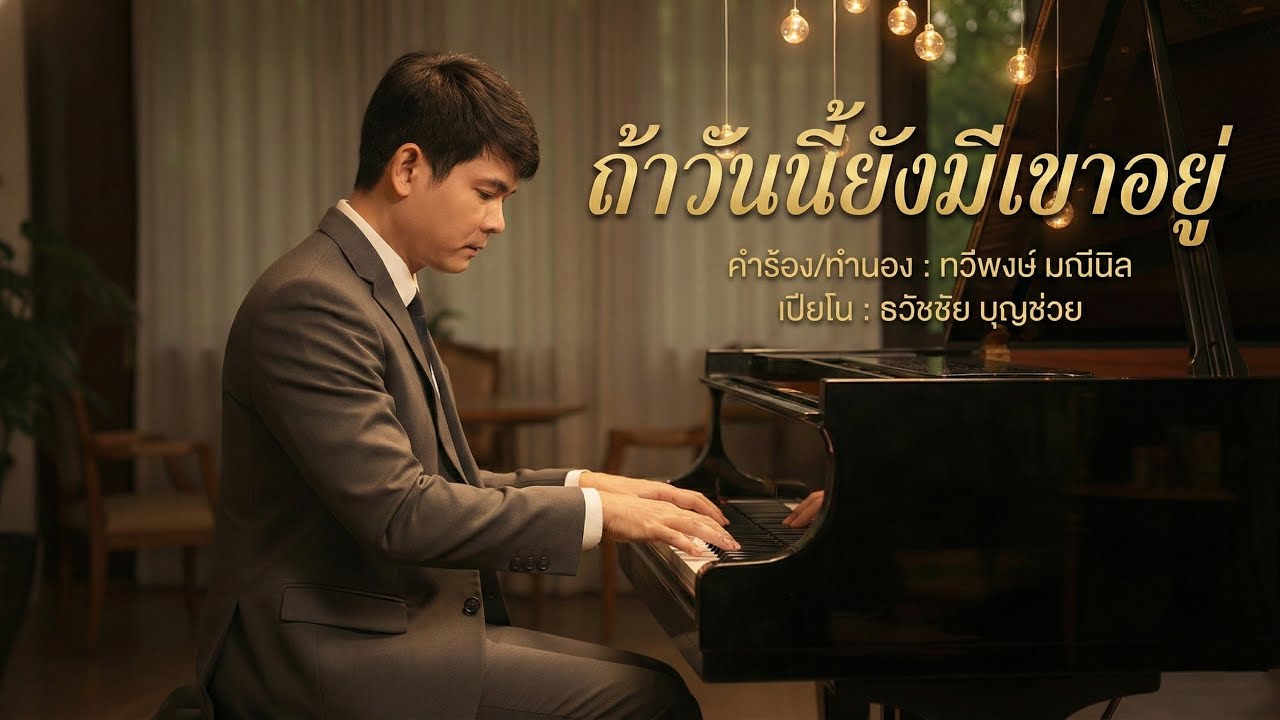 ถ้าวันนี้ยังมีเขาอยู่ - เปียโนเพราะๆ - เปียโนบรรเลงเพลงลูกกรุง - Piano Cover by  ธวัชชัย บุญช่วย
