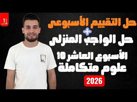حل التقييم الأسبوعى والواجب المنزلى علوم متكاملة 2026 الأسبوع العاشر
