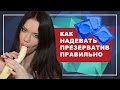 КАК НАДЕВАТЬ ПРЕЗЕРВАТИВ. Как правильно надевать презерватив. 3 правила, как надеть презерватив