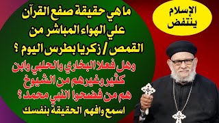 ما هي حقيقة  أن القمص / زكريا بطرس جاب القرآن بالأرض علي الهواء المباشر اليوم ؟ شاهد واحكم بنفسك