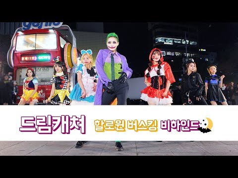 [Dreamcatcher's Note] 할로윈 버스킹 비하인드