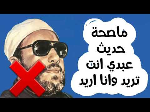 الرد الثاني على كشك عبدي أنت تريد وانا أريد الإمام المحدث محمد ناصر الدين الألباني رحمه الله