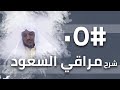 شرح مراقي السعود - 05 - الشيخ محمد محمود الشنقيطي