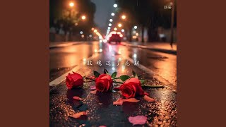 玫瑰过了花期