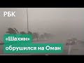 Мощный тропический шторм затопил Оман. К удару стихии готовятся в соседних ОАЭ и Саудовской Аравии