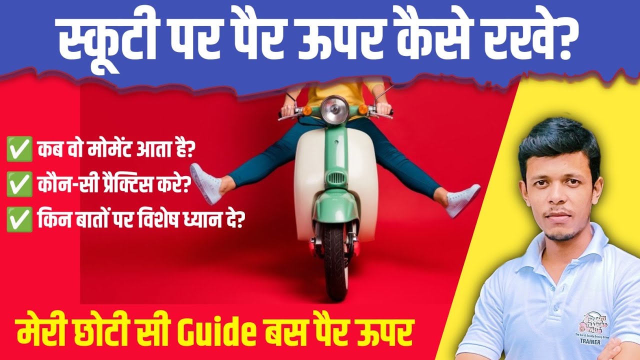 🛵स्कूटी पर दोनों पैर ऊपर कैसे रखे? | Scooty Par Pair Uper Kaise Rakhe? Scooty Chalne Ka Tarika