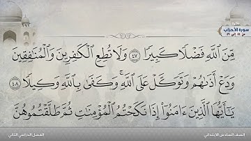 سورة الأحزاب من 44 إلى 49