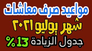 مواعيد صرف معاش شهر يوليو 2021 جدول زيادة المعاشات بنسبة 13 %