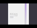 落花流水 (feat. 夢ノ結唱 ROSE)