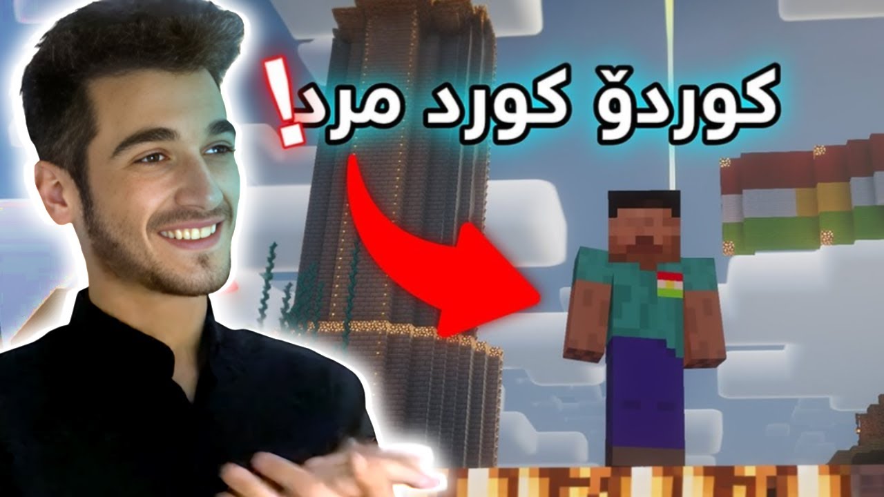 ڕیاکشن بۆ ڤیدیۆکانی بینەران Kurdish Minecraft