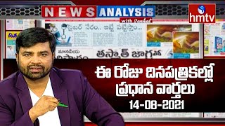 Today Important Headlines in News Papers | News Analysis with Venkat | 14-08-2021 | hmtv News screenshot 2