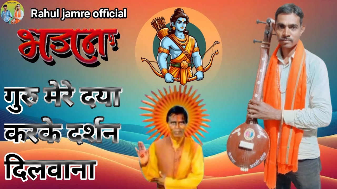 #गुरु मेरे दया करके दर्शन #दिलवाना #भजन #Rahul #jamre #official 🕉️