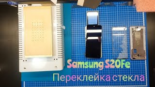 Переклейка стекла и полярика Samsung S20Fe, замена разбитого стекла самсунг