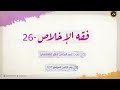 فقه الإخلاص 26 كيف أخلص فقه الألم 12 تدريبات الألم 07 مع الآخر 