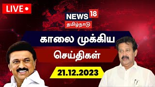 LIVE: News18 Tamil Nadu | காலை முக்கியச் செய்திகள் - 21 December 2023 | Today Morning News | Rain