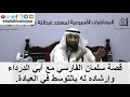 قصة سلمان الفارسي مع أبي الدرداء وإرشاده له بالتوسط في العبادة مواعظ وعبر د خالد شجاع العتيبي 