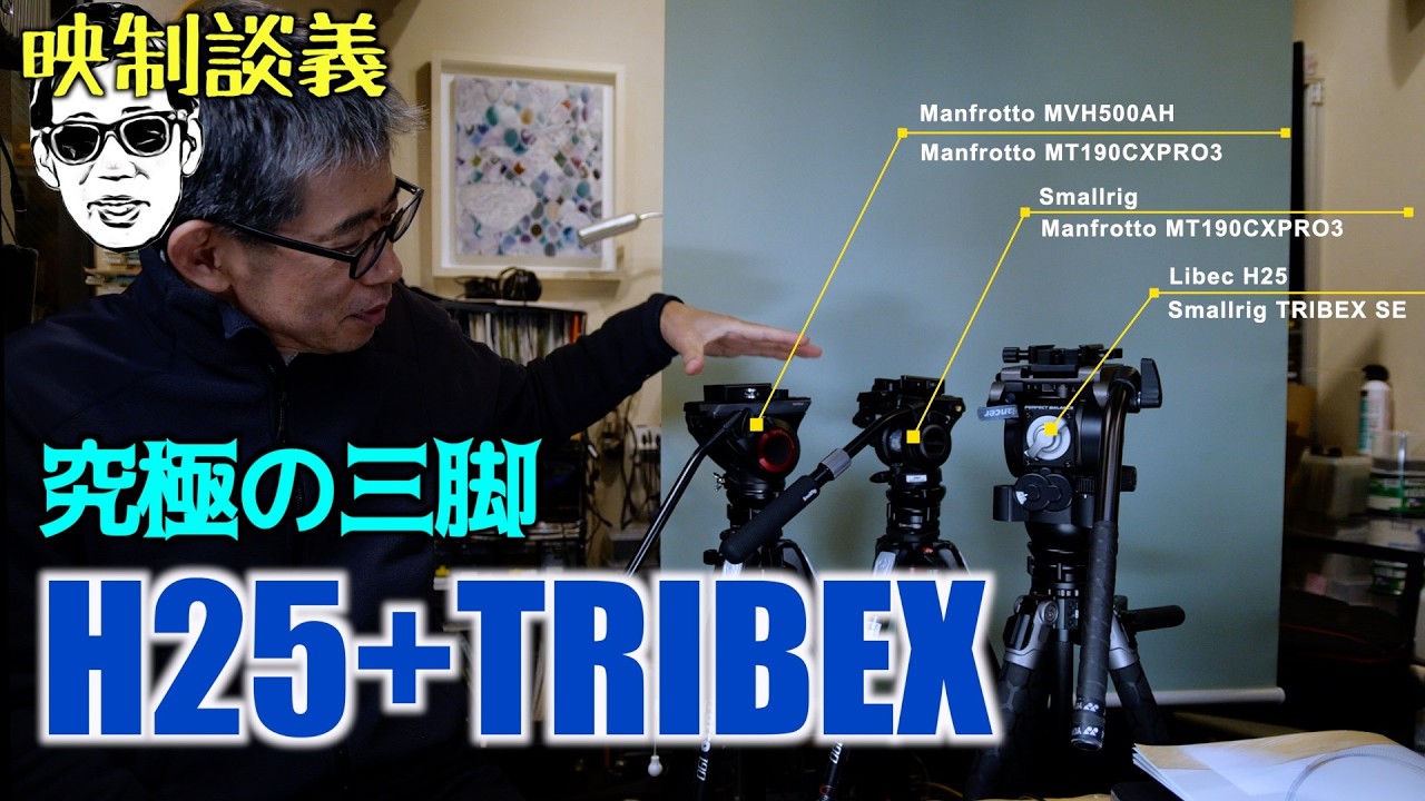 究極の動画用三脚か? Libec H25 + Smallrig TRIBEX SE + SWFOTO LB-68 映制談義 Ufer! VLOG_691