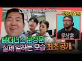 문상훈 전참시 출연, 프로페셔널한(?) 모습 최초 공개!
