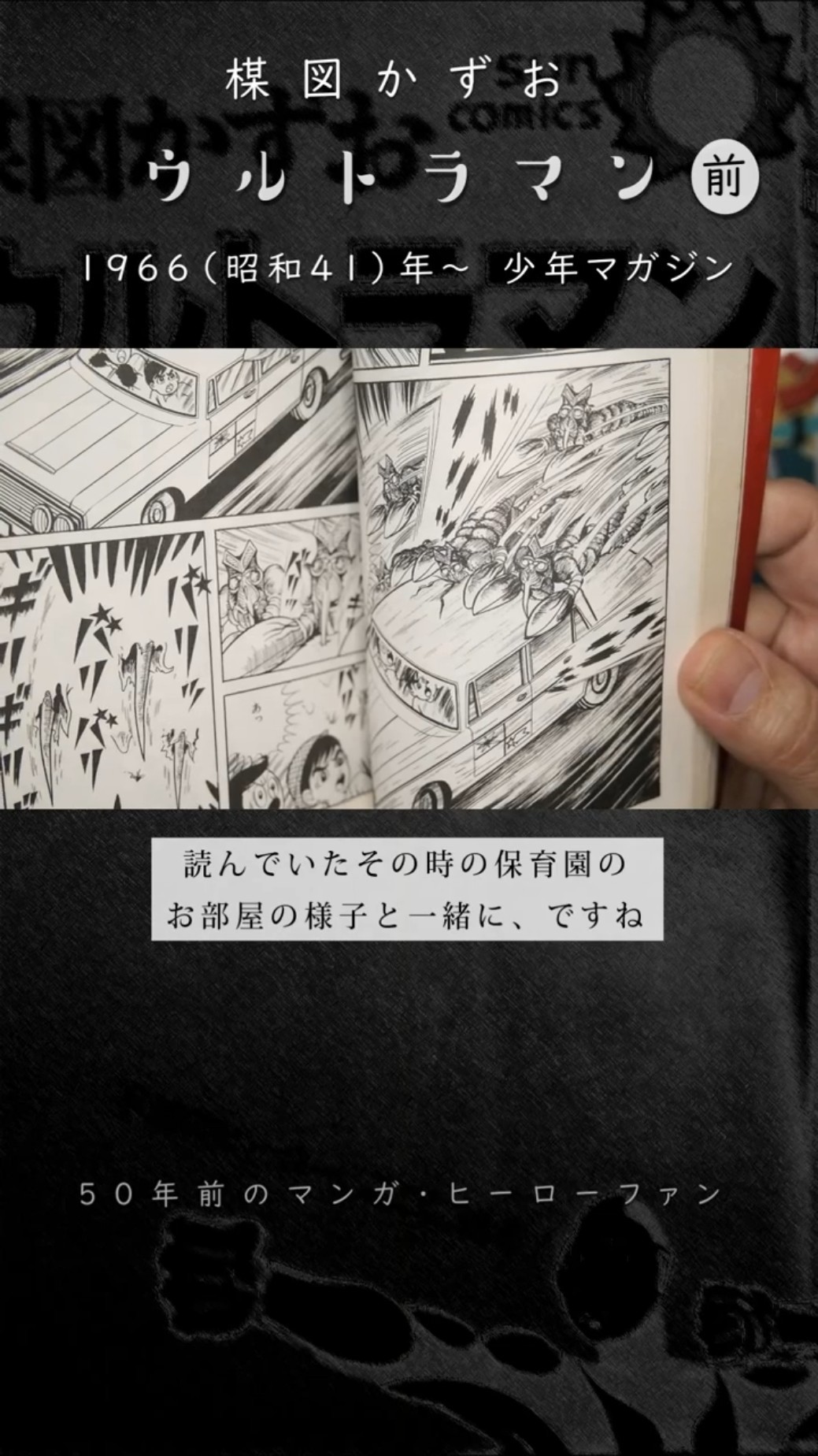ウルトラマン 楳図かずお 前半／少年マガジン 1966（昭和41）年