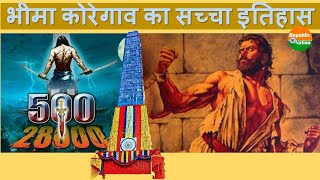 History of Battle of Bhima Koregaon - भीमा कोरेगाव का सच्चा इतिहास | Republic Nation