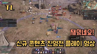 [TL] 신규 콘텐츠 "진영전" 실제 플레이 영상 / 재밌네요!