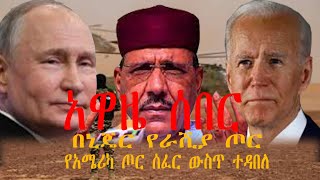 Alemneh Wasse አዋዜ ሰበር  በኒጄር የራሺያ ጦር  የአሜሪካ ጦር ሰፈር ውስጥ ተዳበለ