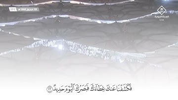 سورة ق •• تلاوة أحمد الحذيفي