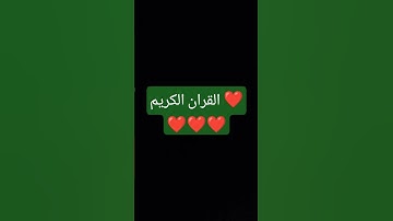 #تلاوة_خاشعة #اكسبلور #الرحمن #لايك #المصحف #راحة_نفسية