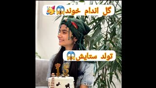 تولد ستایش صادق زاده اجرای زیبای گروهی‌😱🥳