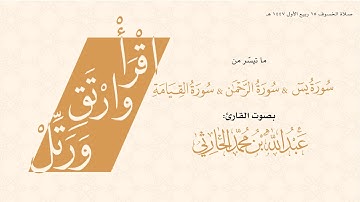 صلاة الخسوف 15 ربيع الأول 1447 هـ سورة يس ، سورة الرحمن ، سورة القيامة  للقارئ عبدالله الحارثي