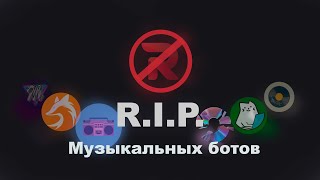 Смерть музыкальных Discord ботов