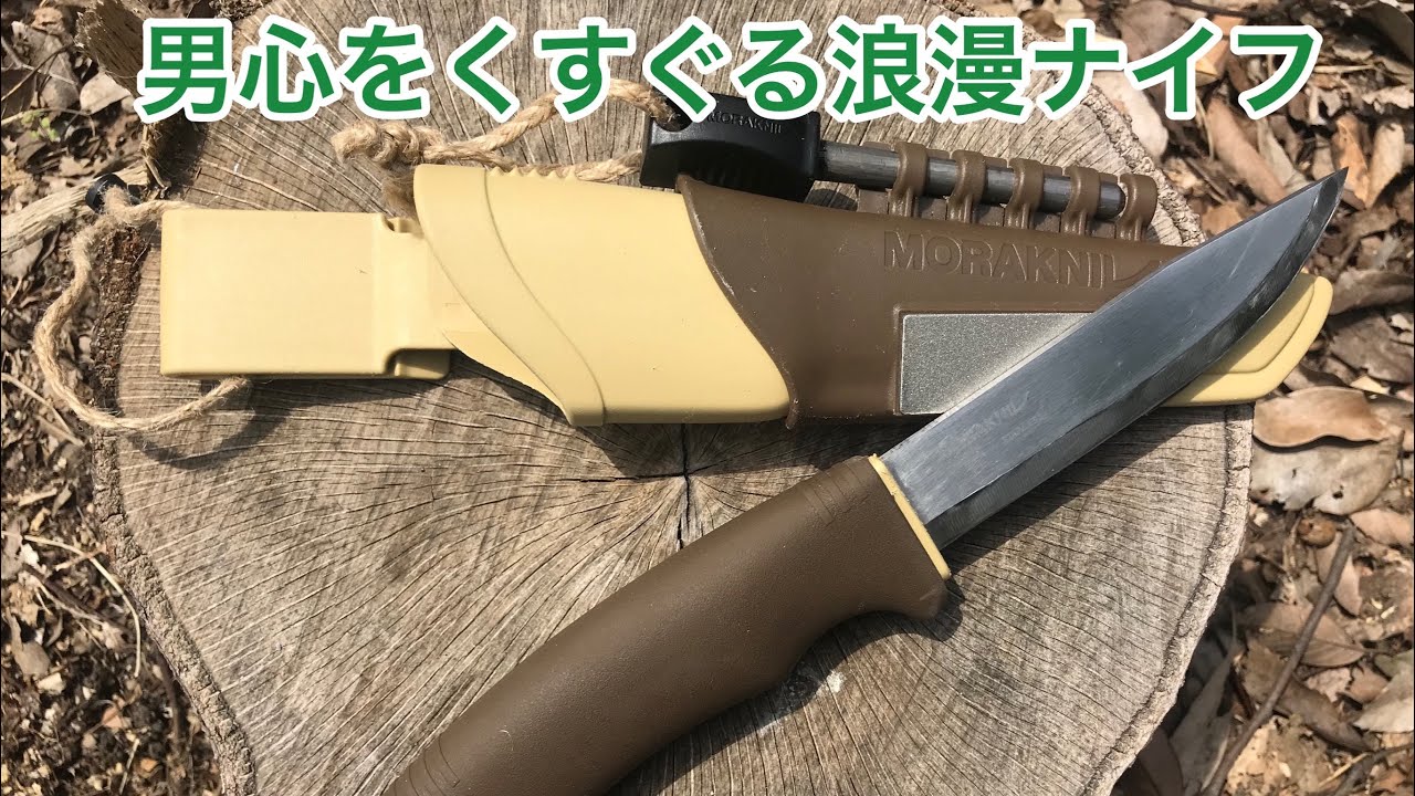 モーラナイフMorakniv ブッシュクラフトサバイバルデザート 男心を 