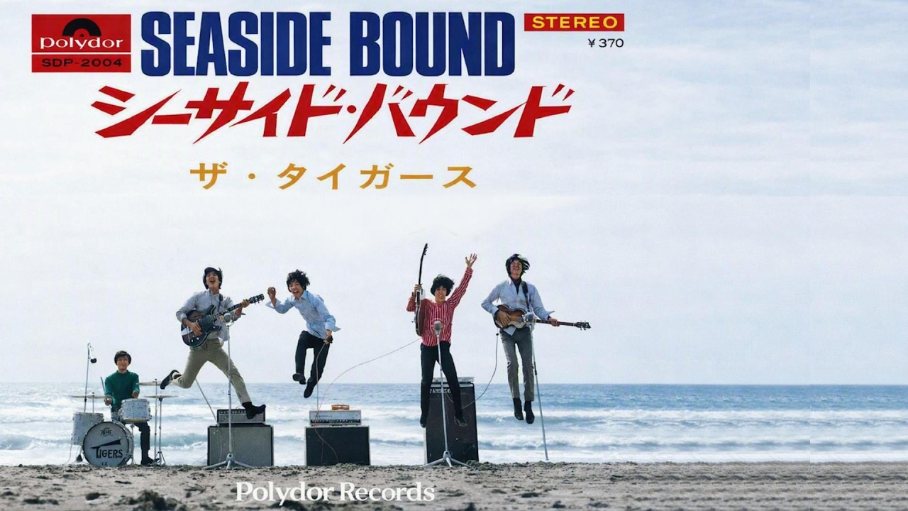 シーサイド•バウンド/ザ•タイガース 高音質CD音源