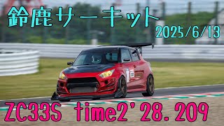 シバタイヤ R50 シバS 鈴鹿サーキット ZC33S time2&#39;28.209 2025/6/13 スイフト スイスポ スイフトスポーツ Swift Swiftsport