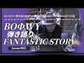 BO&Phi;WY/FANTASTIC STORY  弾き語り【cover355】歌詞付き