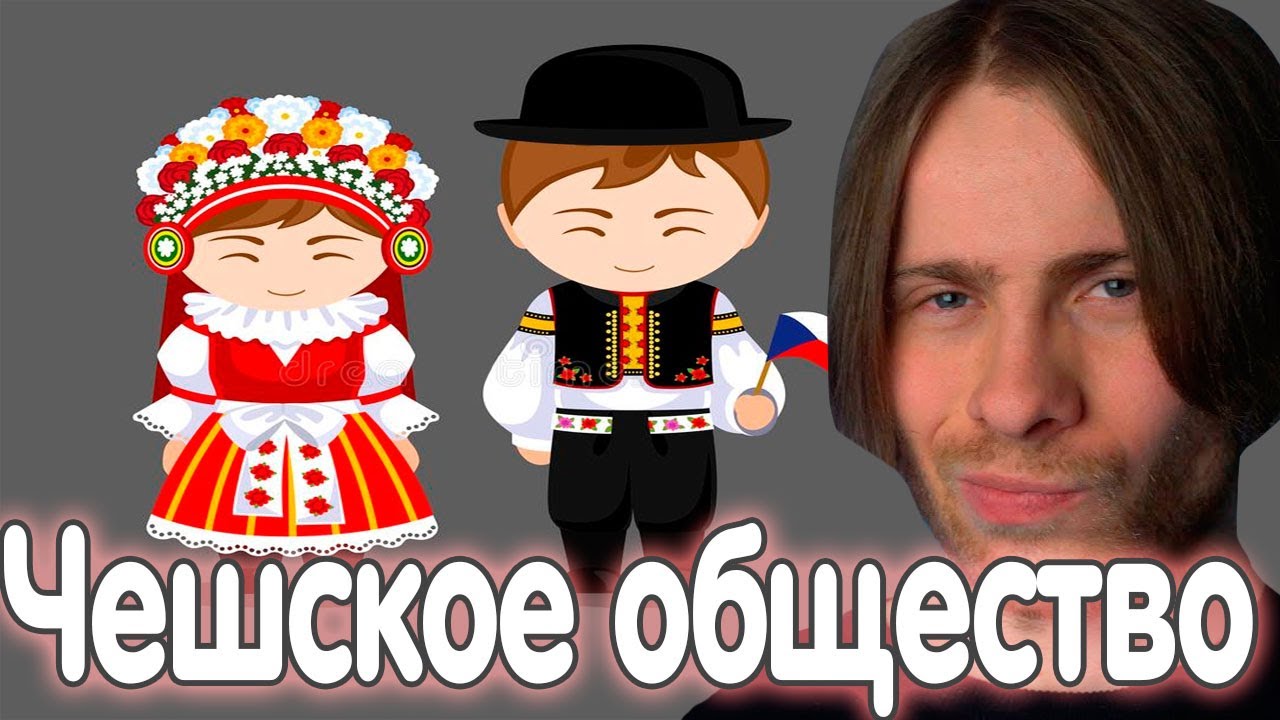 Алексей Шевцов (Itpedia) про ТРУДНОСТИ ИНТЕГРАЦИИ В ЧЕШСКОЕ ОБЩЕСТВО // ПРО ЧЕХОВ