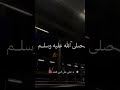 الليله ليله الجمعه صلوا على النبي صالح الجعفراوي اكسبلور عبدالرحمن مسعد لايك تصميمي قران كريم 