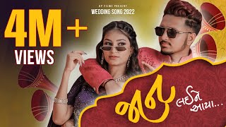 JAAN LAI NE AAYA | જાન લઈને આયા | KISHAN & UNNATI NEW SONG 2022 | NEW WEDDING SONG 2022 | DP FILMS