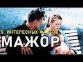 5 интересных ФАКТОВ относительно сериала МАЖОР. А Вы знали что Прилучный и Разумовская...