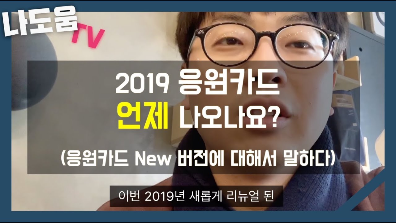 2019응원카드 언제 나오나요? (나도움TV)